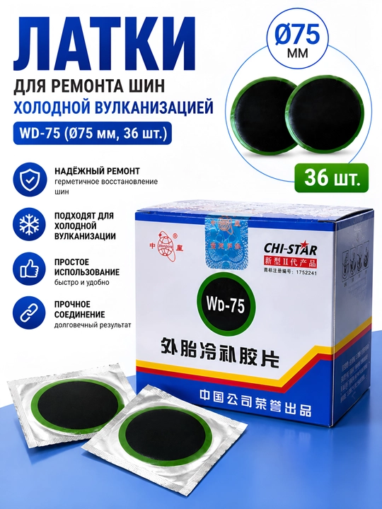WD-75 — профессиональный набор резиновых латок для ремонта внешних автомобильных шин - 