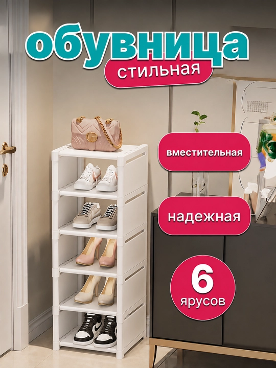 Обувница, полка для обуви, подставка для обуви, этажерка - 