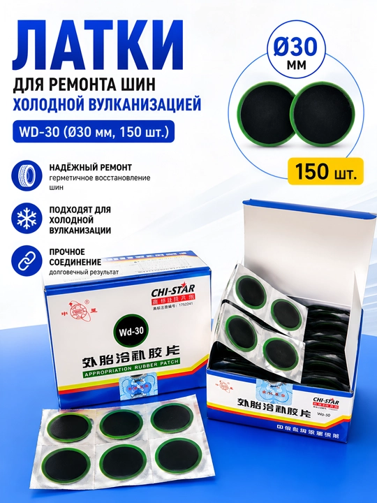 WD-30 — это профессиональный набор резиновых латок для ремонта внешних автомобильных шин - 