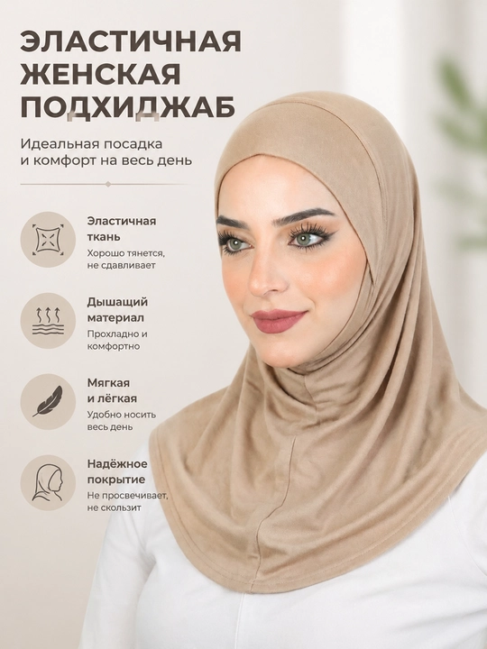 Женский эластичный хиджаб из модала, шапочка под платок - 