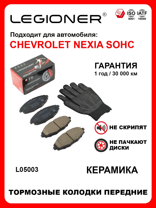 LEGIONER oldi keramikа tormoz kolodkalari CHEVROLET NEXIA SOHC - 