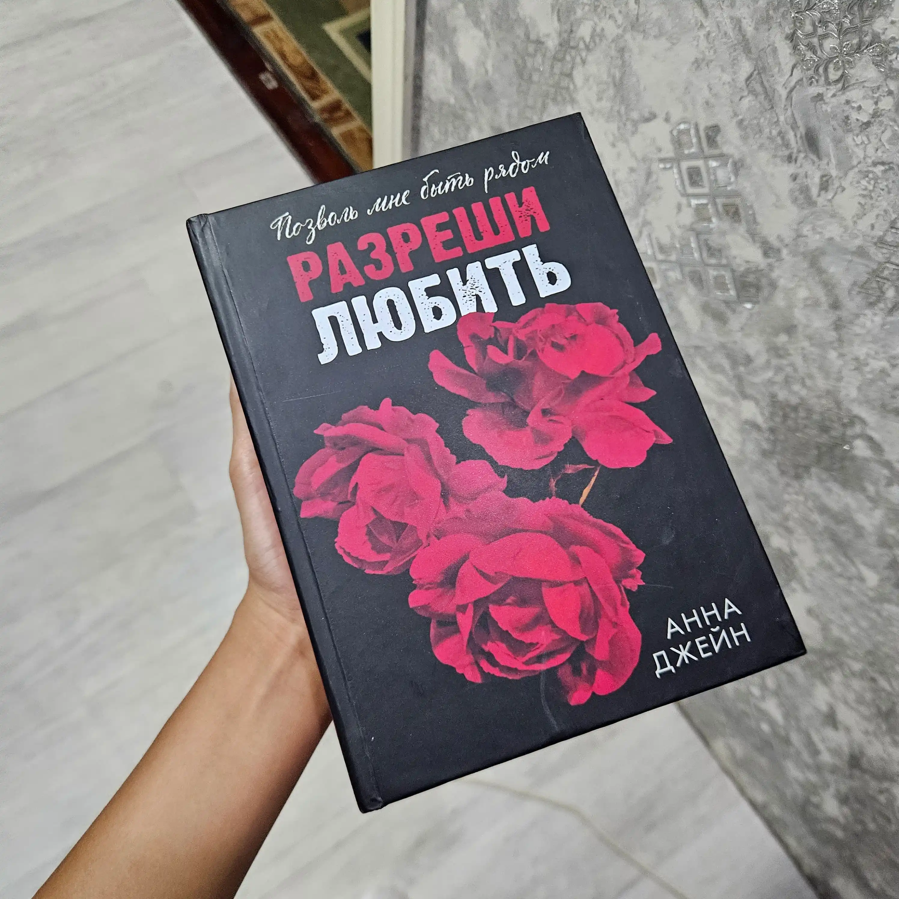 Разреши любить, Анна Джейн