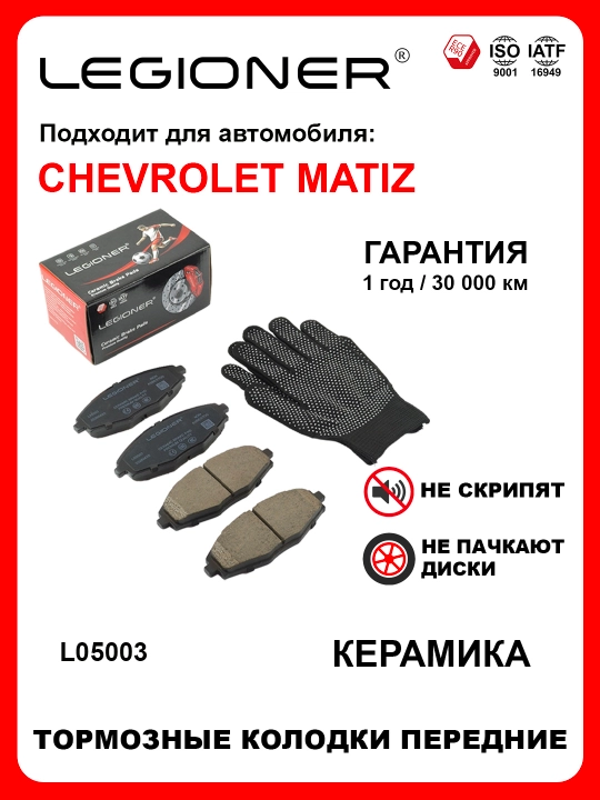 LEGIONER oldi keramikа tormoz kolodkalari CHEVROLET MATIZ - 