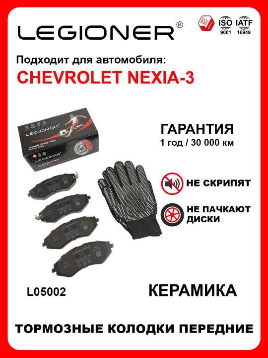 LEGIONER oldi keramikа tormoz kolodkalari CHEVROLET NEXIA-3 - 