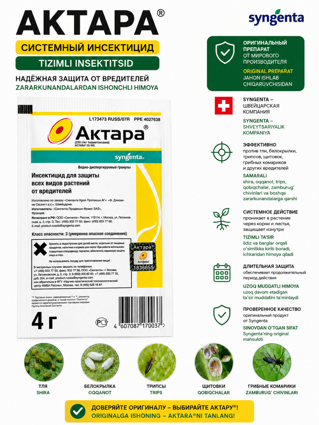 Актара 4 г, Syngenta, системный инсектицид для защиты растений от вредителей