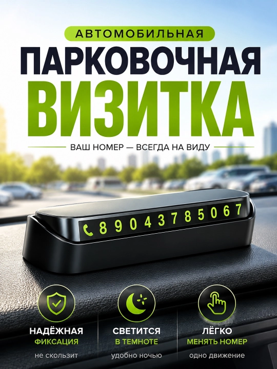 Автомобильная визитка с номером телефона для автомобиля, со светящимися в темноте буквами - 