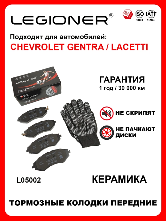 LEGIONER oldi keramikа tormoz kolodkalari CHEVROLET GENTRA / LACETTI - 