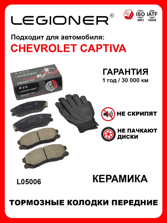 LEGIONER колодки тормозные передние керамические CHEVROLET CAPTIVA 1-4 - 