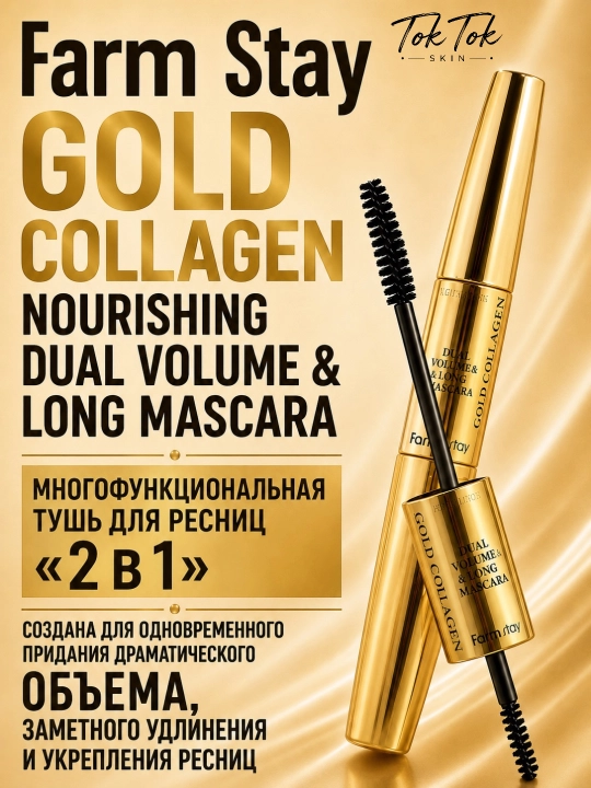 Водостойкая тушь для ресниц, с коллагеном, 2 в 1, Farm Stay Gold Collagen Dual Volume