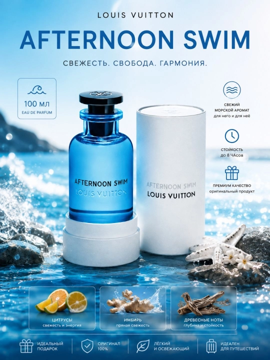 Afternoon Swim Louis Vuitton-мужской и женский парфюм свежий цитрусовый аромат 100 мл - 