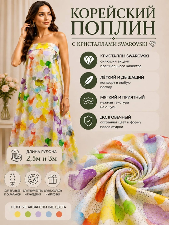 Корейский поплин с кристаллами Сваровски - 
