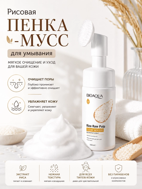 Yuvish uchun guruch ko‘pigi-muss - yuz terisini mukammal tozalaydi