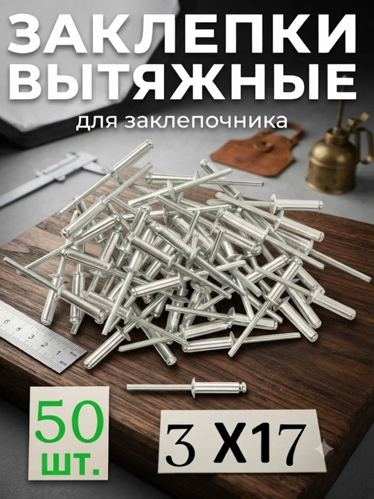 Заклепки комбинированные вытяжные для заклепочника 3×17мм 50шт - 
