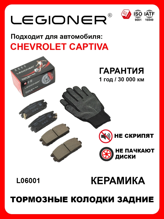 LEGIONER orqa keramikа tormoz kolodkalari CHEVROLET CAPTIVA 1-4 - 
