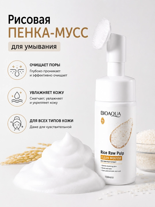 Yuvish uchun guruch ko‘pigi-muss - yuz terisini mukammal tozalaydi
