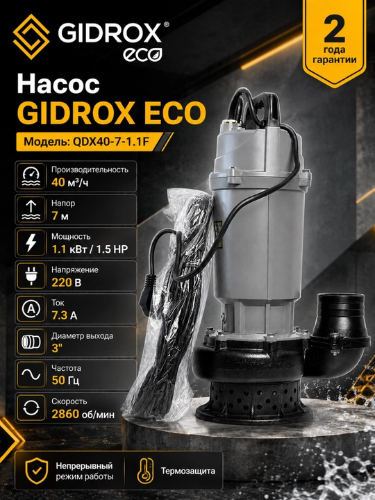 Погружной насос GIDROX ECO QDX40-7-1.1F, 40 м³/ч, 1.1 кВт, 220 В - 
