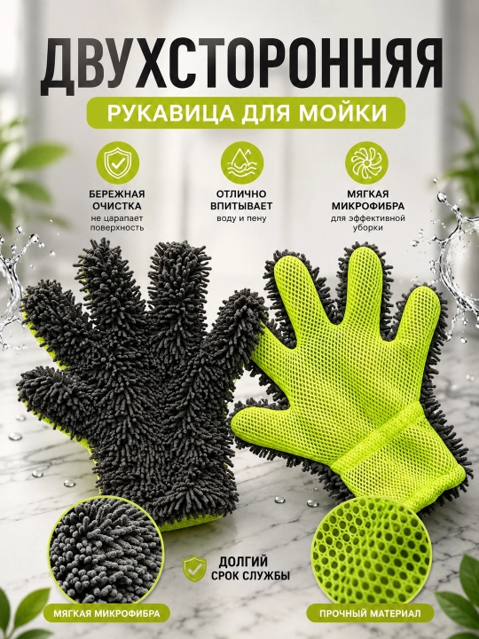 Рукавица для мойки авто и дома, перчатка из микрофибры для уборки и очистки поверхностей