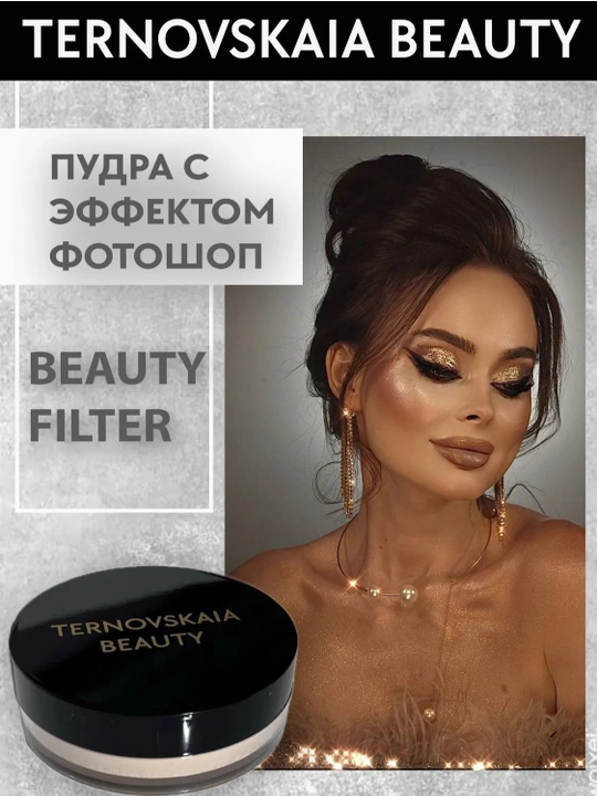 TERNOVSKAYA BEAUTY FILTER fotoshop effektiga ega 15 ml hajmdagi sochiluvchan pudra - 