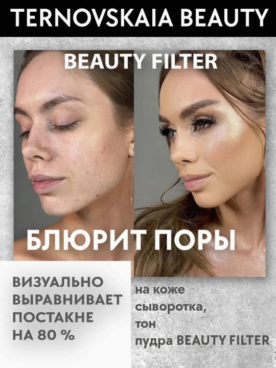 TERNOVSKAYA BEAUTY FILTER fotoshop effektiga ega 15 ml hajmdagi sochiluvchan pudra