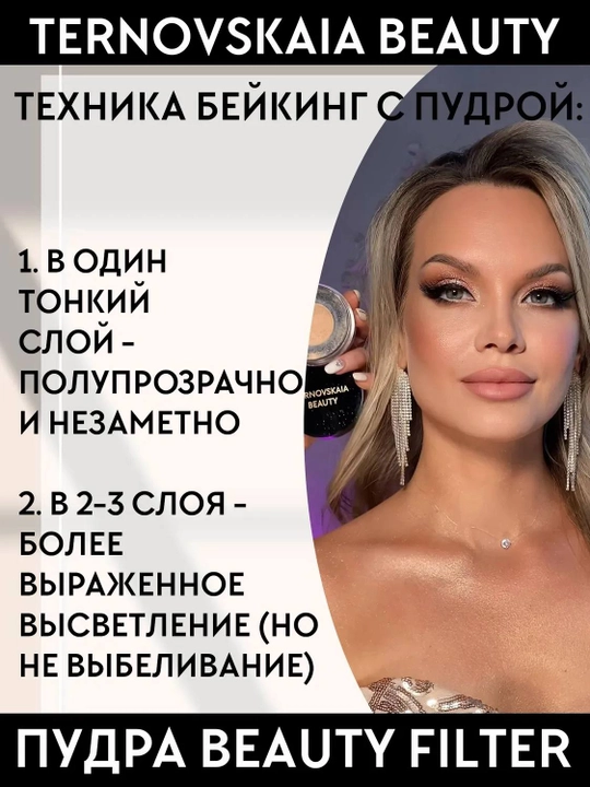 TERNOVSKAYA BEAUTY FILTER fotoshop effektiga ega 15 ml hajmdagi sochiluvchan pudra