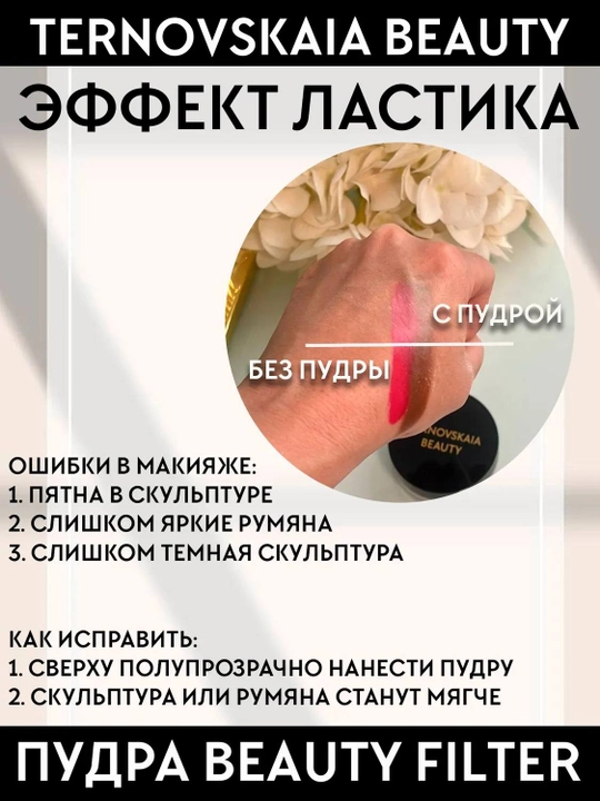 TERNOVSKAYA BEAUTY FILTER fotoshop effektiga ega 15 ml hajmdagi sochiluvchan pudra