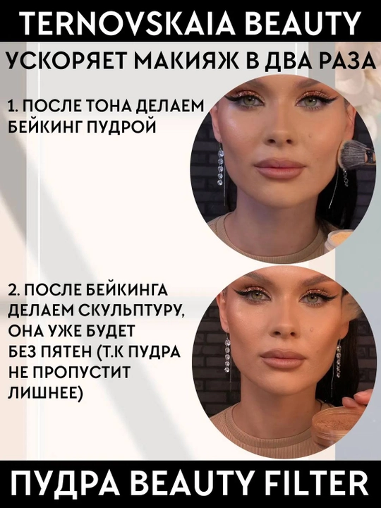 TERNOVSKAYA BEAUTY FILTER fotoshop effektiga ega 15 ml hajmdagi sochiluvchan pudra