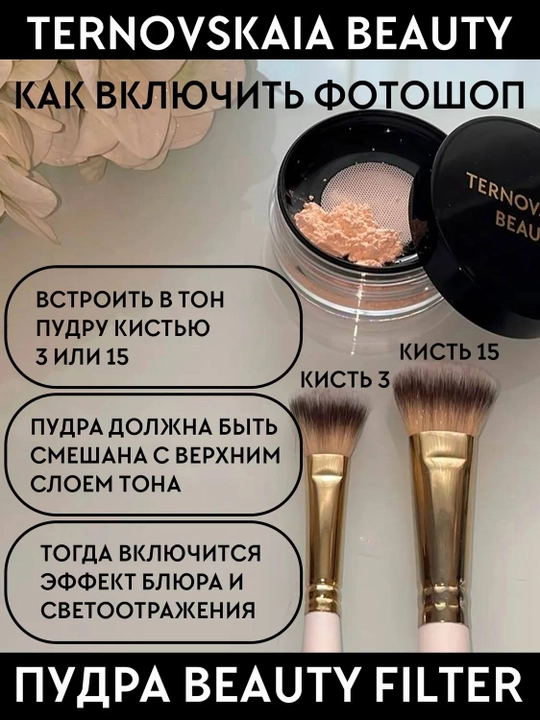 TERNOVSKAYA BEAUTY FILTER fotoshop effektiga ega 15 ml hajmdagi sochiluvchan pudra
