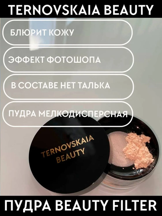 TERNOVSKAYA BEAUTY FILTER fotoshop effektiga ega 15 ml hajmdagi sochiluvchan pudra