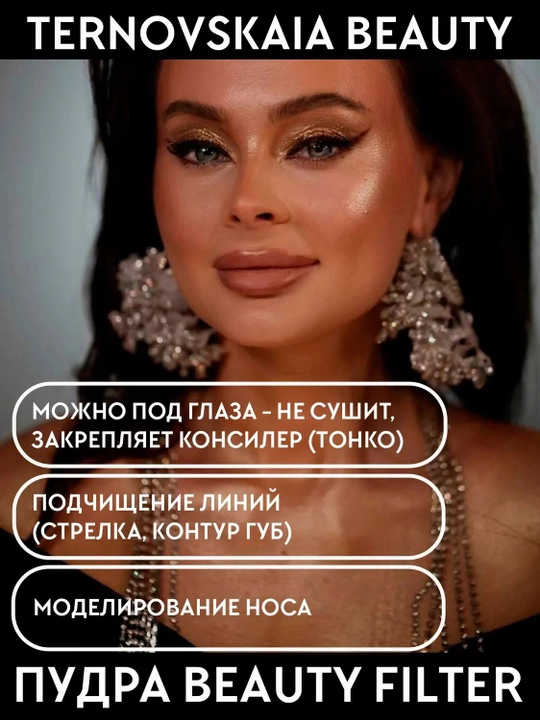 TERNOVSKAYA BEAUTY FILTER fotoshop effektiga ega 15 ml hajmdagi sochiluvchan pudra