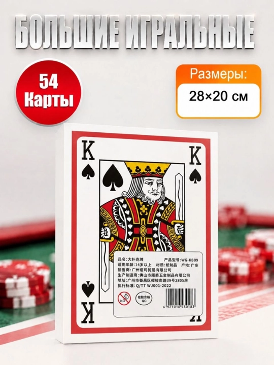 Гигантские игральные карты, набор из 54 штук, 28x20 см,24x16 см, большие карты, карта - 