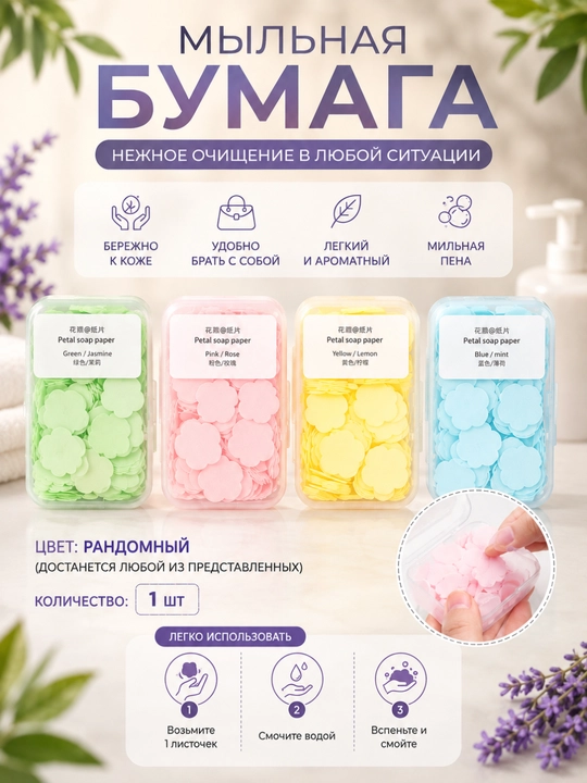 Мыльная бумага для рук в листах, карманное мыло для путешествий, 1 шт
