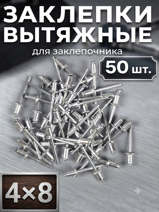 Заклепки комбинированные вытяжные для заклепочника 4×8мм 50шт - 