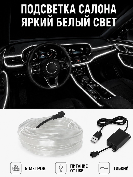 Неоновая подсветка салона автомобиля 5 м, USB, цельная или комплект 3+1+1 м - 