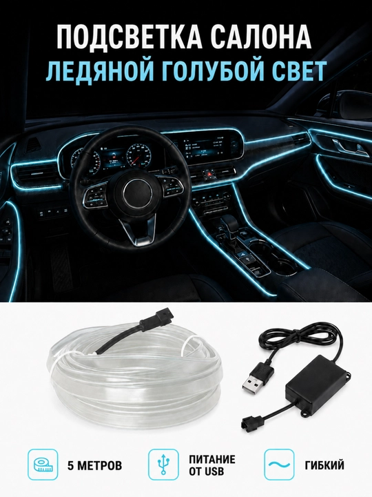 Неоновая подсветка салона автомобиля 5 м, USB, цельная или комплект 3+1+1 м - 