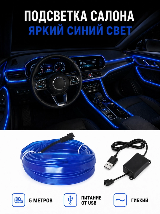 Неоновая подсветка салона автомобиля 5 м, USB, цельная или комплект 3+1+1 м - 