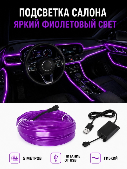 Неоновая подсветка салона автомобиля 5 м, USB, цельная или комплект 3+1+1 м - 