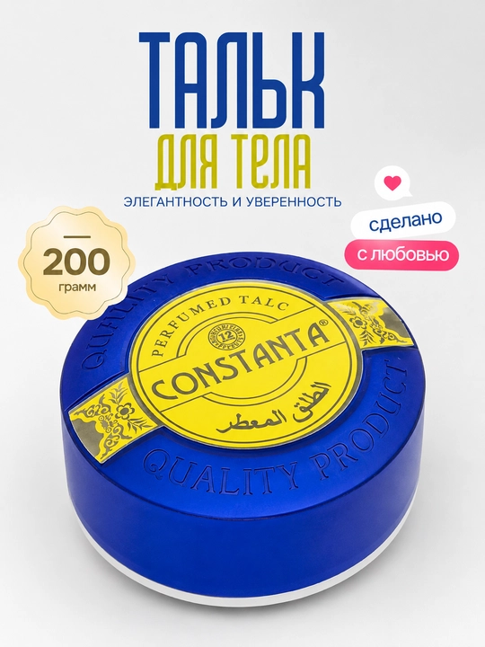 Constanta — парфюмерный тальк для всего тела, 200 г - 