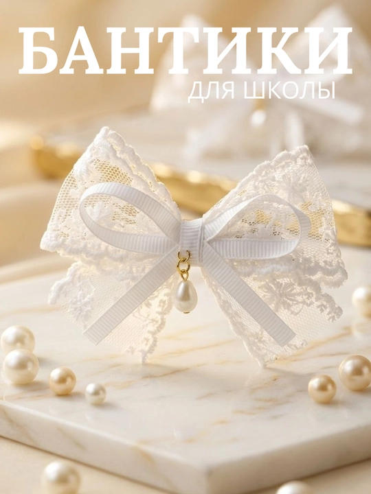Школьные бантики для девочек. Заколки для школы. Белые бантики. Заколки