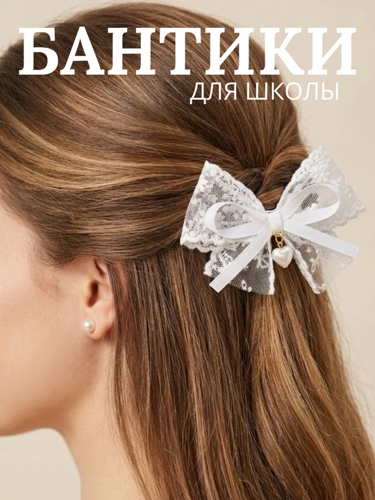 Школьные бантики для девочек. Заколки для школы. Белые бантики. Заколки