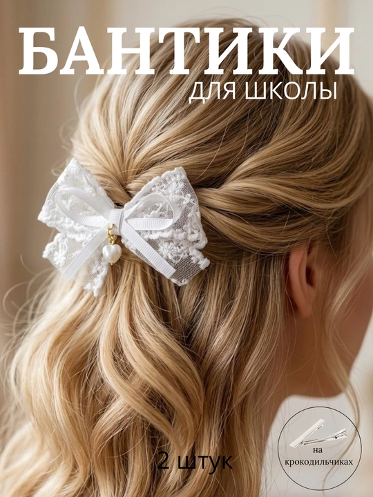 Школьные бантики для девочек. Заколки для школы. Белые бантики. Заколки