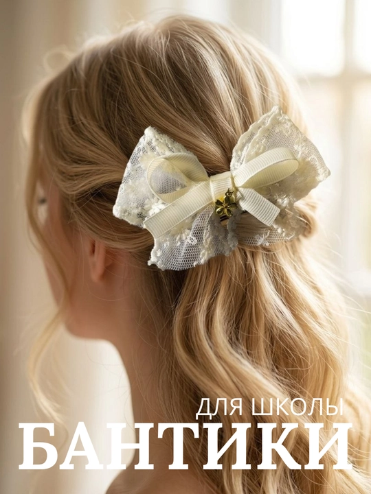 Школьные бантики для девочек. Заколки для школы. Белые бантики. Заколки