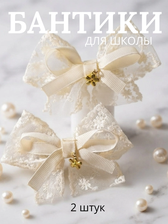 Школьные бантики для девочек. Заколки для школы. Белые бантики. Заколки