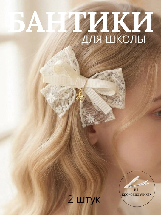 Школьные бантики для девочек. Заколки для школы. Белые бантики. Заколки