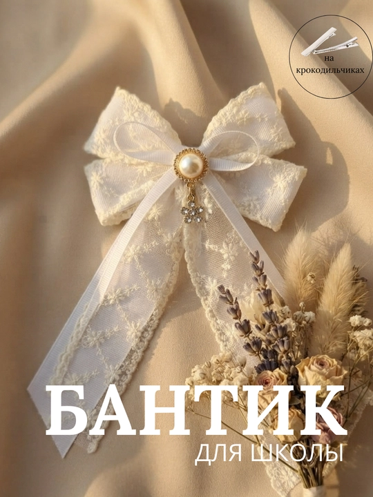 Школьные бантики для девочек. Заколки для школы. Белые бантики. Заколки