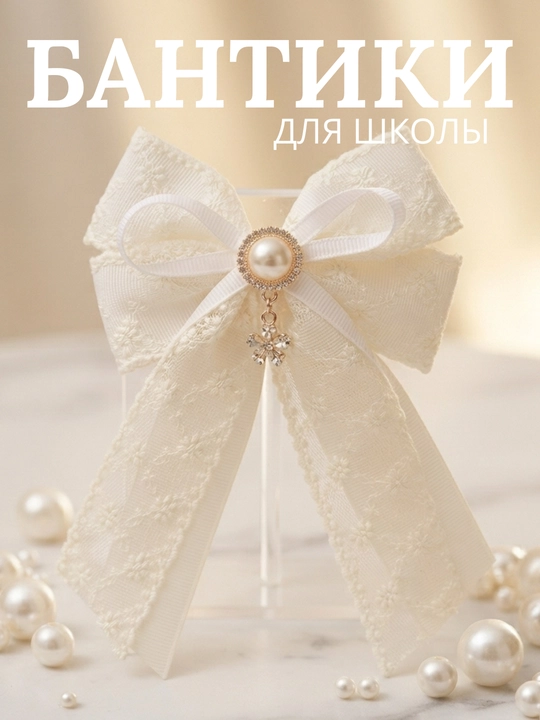 Школьные бантики для девочек. Заколки для школы. Белые бантики. Заколки