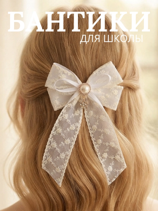 Школьные бантики для девочек. Заколки для школы. Белые бантики. Заколки