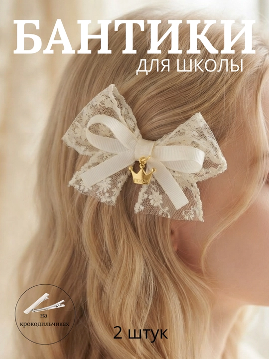 Школьные бантики для девочек. Заколки для школы. Белые бантики. Заколки