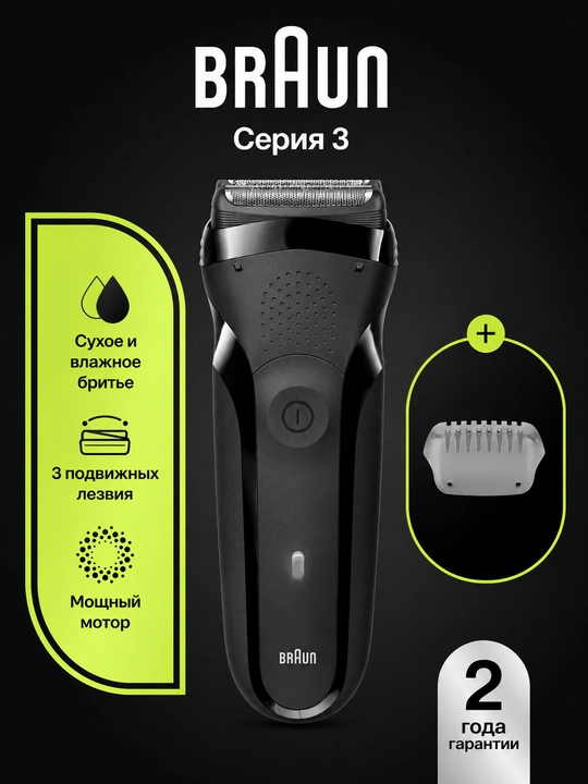 Электробритва Braun Series 3 300s, 3 бритвенных элемента, аккумуляторная, черная