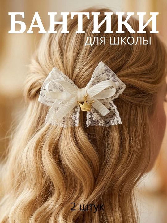 Школьные бантики для девочек. Заколки для школы. Белые бантики. Заколки