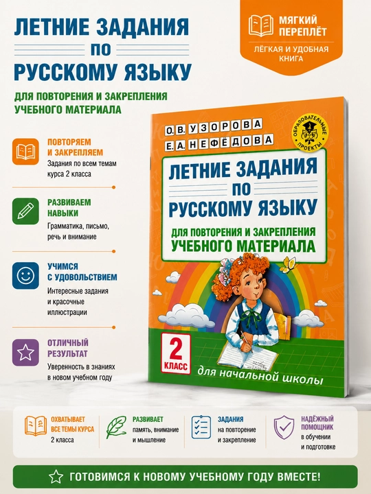 Летние задания по русскому языку 2 класс для повторения учебного материала - 